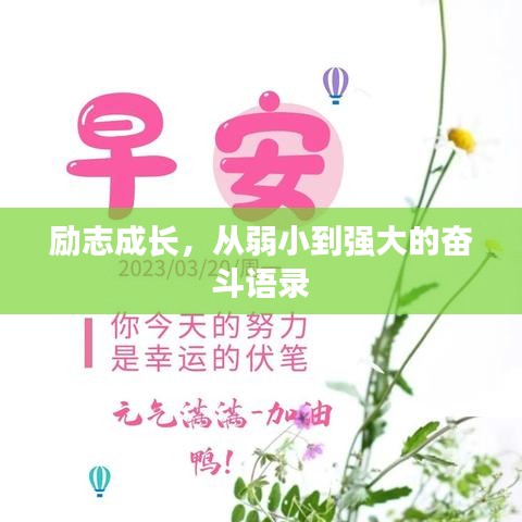 励志成长，从弱小到强大的奋斗语录