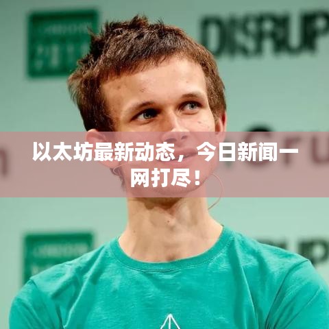 以太坊最新动态，今日新闻一网打尽！