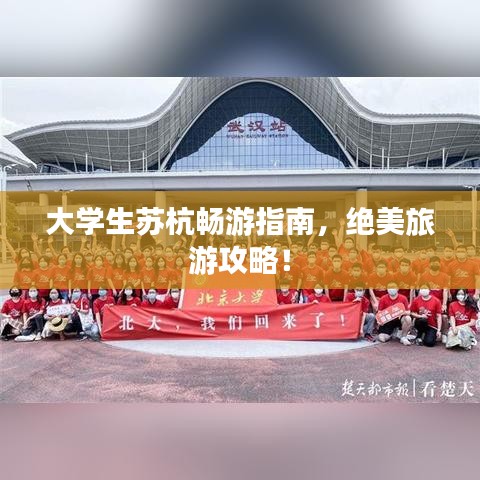 大学生苏杭畅游指南，绝美旅游攻略！