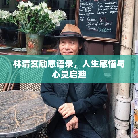 林清玄励志语录，人生感悟与心灵启迪