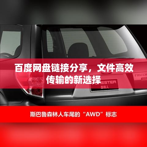 百度网盘链接分享，文件高效传输的新选择