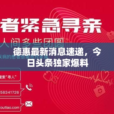 德惠最新消息速递，今日头条独家爆料