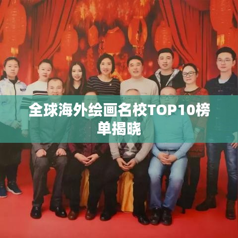 全球海外绘画名校TOP10榜单揭晓