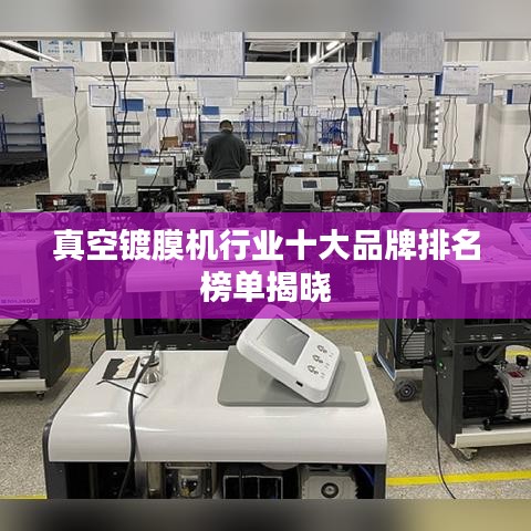 真空镀膜机行业十大品牌排名榜单揭晓