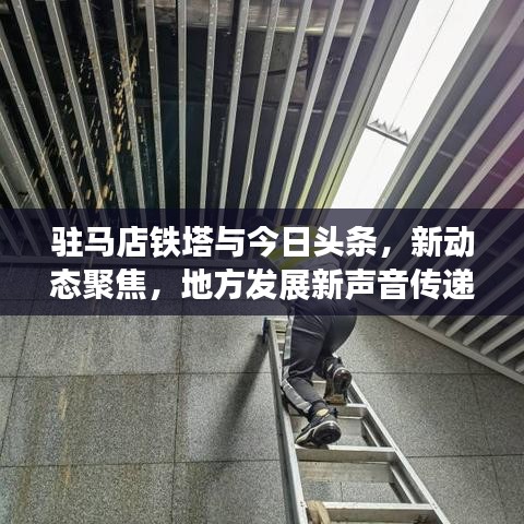驻马店铁塔与今日头条，新动态聚焦，地方发展新声音传递