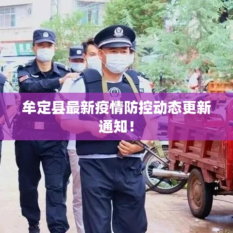 牟定县最新疫情防控动态更新通知！