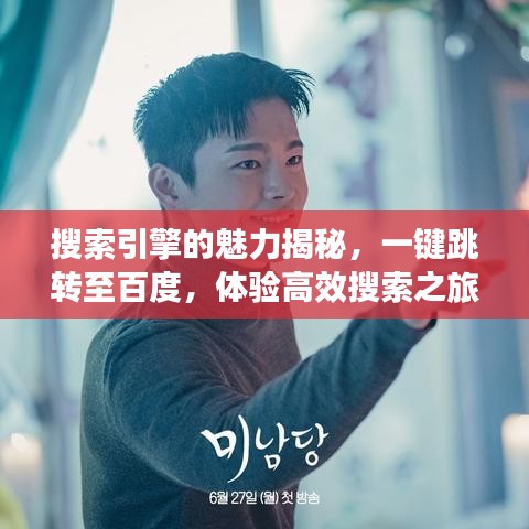 搜索引擎的魅力揭秘，一键跳转至百度，体验高效搜索之旅