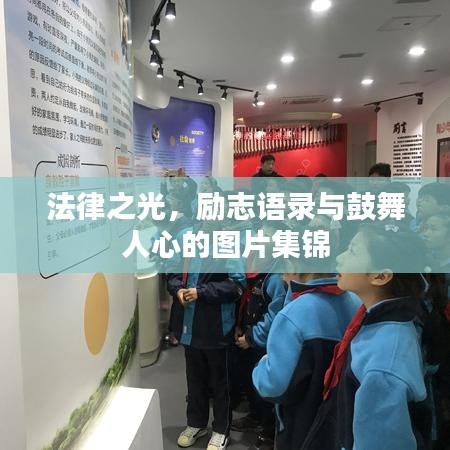 法律之光，励志语录与鼓舞人心的图片集锦