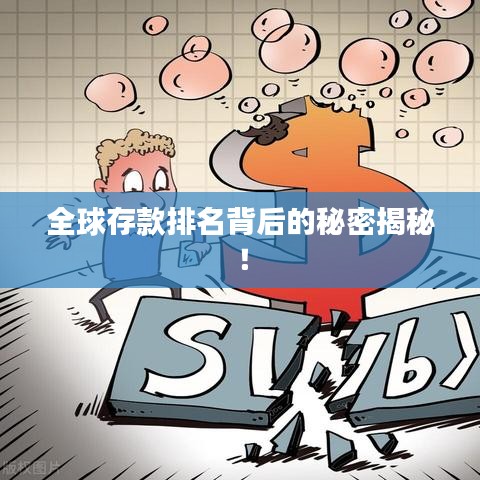 全球存款排名背后的秘密揭秘！