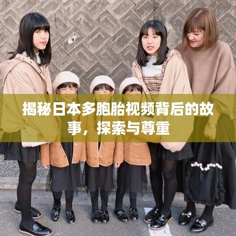 揭秘日本多胞胎视频背后的故事，探索与尊重
