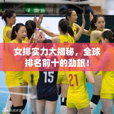 女排实力大揭秘，全球排名前十的劲旅！