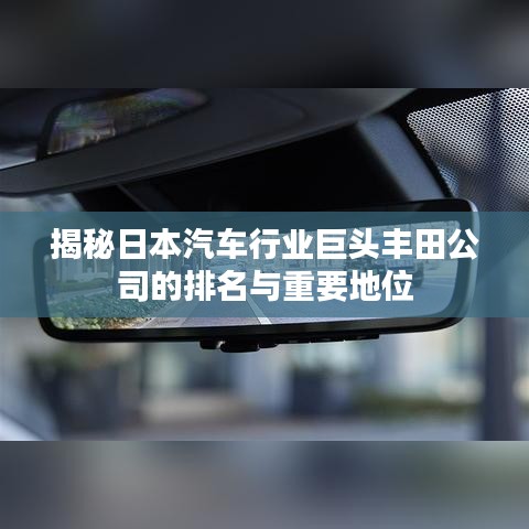 揭秘日本汽车行业巨头丰田公司的排名与重要地位