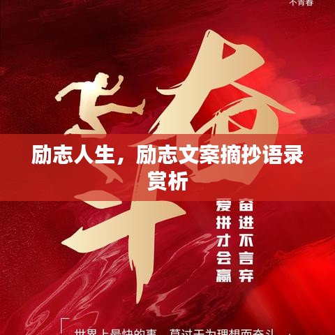 励志人生，励志文案摘抄语录赏析