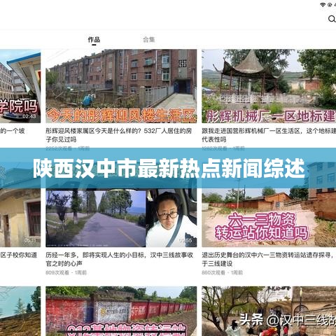 陕西汉中市最新热点新闻综述