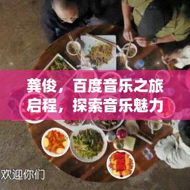 龚俊，百度音乐之旅启程，探索音乐魅力无限！