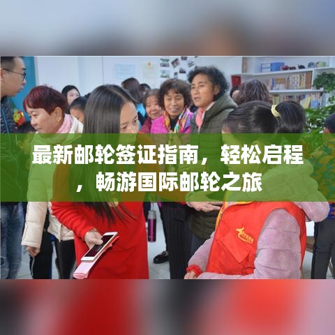 最新邮轮签证指南，轻松启程，畅游国际邮轮之旅