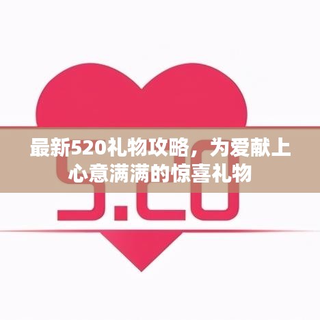 最新520礼物攻略，为爱献上心意满满的惊喜礼物
