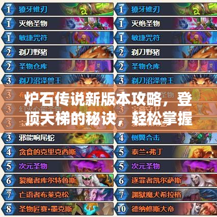炉石传说新版本攻略，登顶天梯的秘诀，轻松掌握新版本技巧！