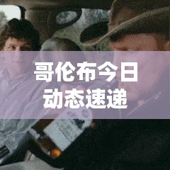 哥伦布今日动态速递