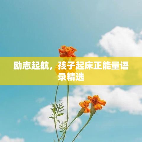 励志起航，孩子起床正能量语录精选
