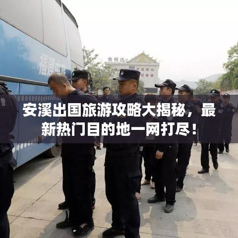 安溪出国旅游攻略大揭秘，最新热门目的地一网打尽！