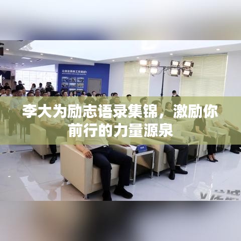 李大为励志语录集锦，激励你前行的力量源泉