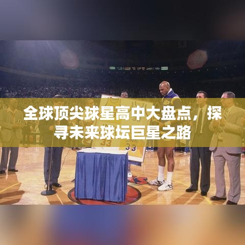 全球顶尖球星高中大盘点，探寻未来球坛巨星之路