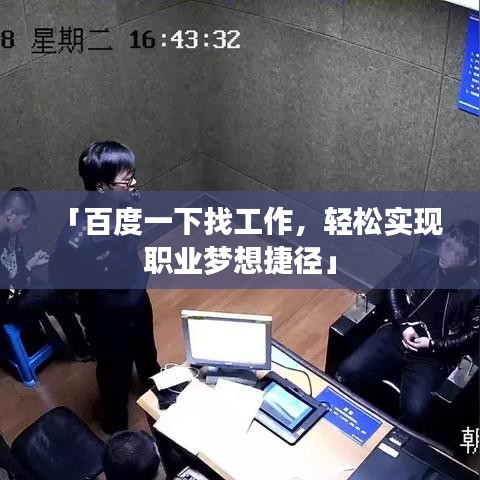 「百度一下找工作，轻松实现职业梦想捷径」