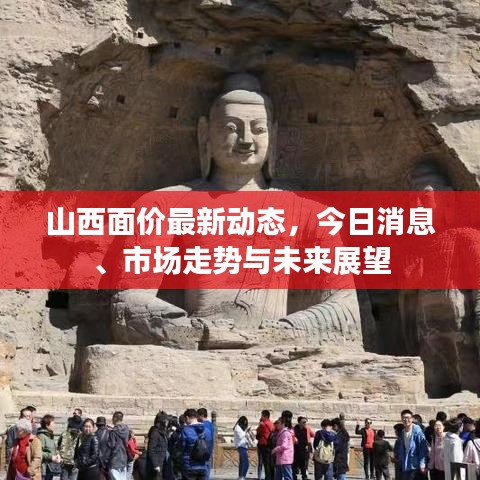山西面价最新动态，今日消息、市场走势与未来展望