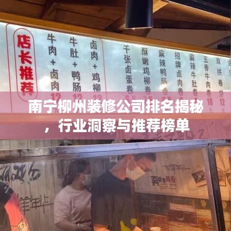 南宁柳州装修公司排名揭秘，行业洞察与推荐榜单