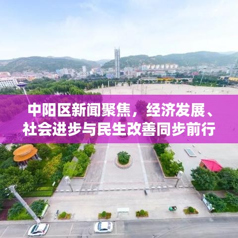 中阳区新闻聚焦，经济发展、社会进步与民生改善同步前行