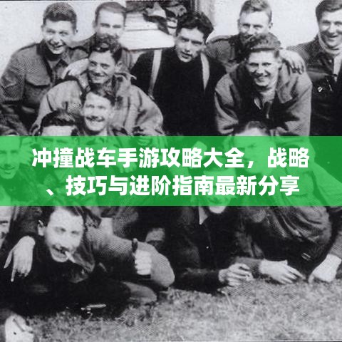 冲撞战车手游攻略大全，战略、技巧与进阶指南最新分享
