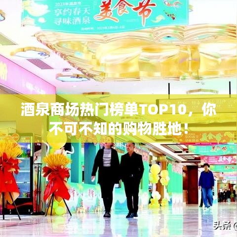 酒泉商场热门榜单TOP10，你不可不知的购物胜地！