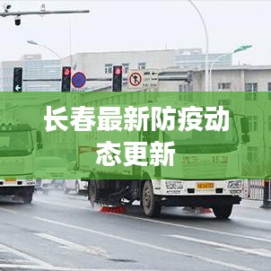 长春最新防疫动态更新