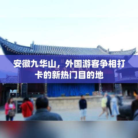 安徽九华山，外国游客争相打卡的新热门目的地
