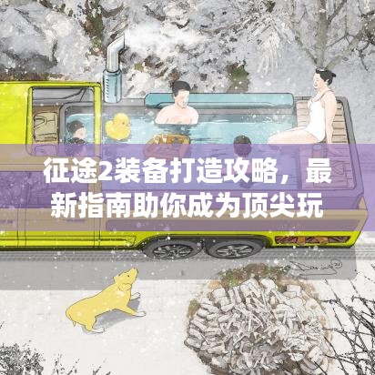征途2装备打造攻略，最新指南助你成为顶尖玩家！