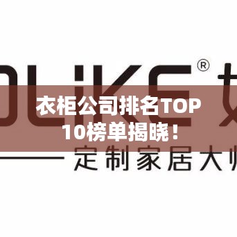 衣柜公司排名TOP10榜单揭晓！