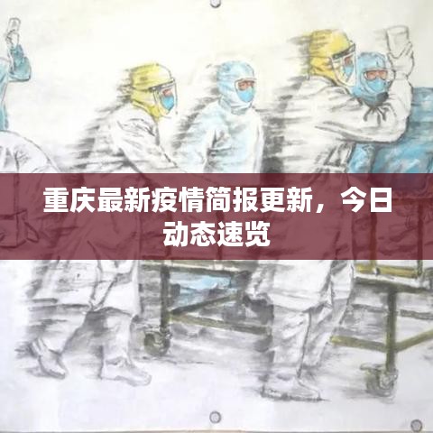 重庆最新疫情简报更新，今日动态速览