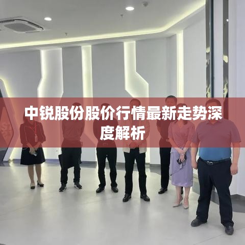 中锐股份股价行情最新走势深度解析