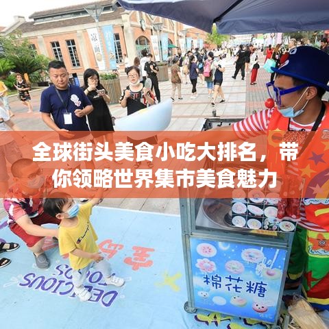 全球街头美食小吃大排名，带你领略世界集市美食魅力