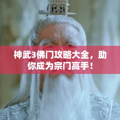 神武3佛门攻略大全，助你成为宗门高手！