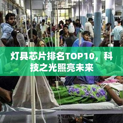 灯具芯片排名TOP10，科技之光照亮未来