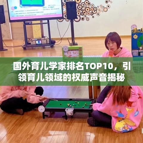 国外育儿学家排名TOP10，引领育儿领域的权威声音揭秘