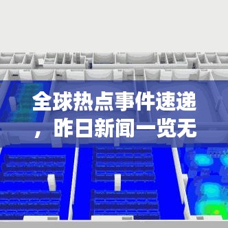 全球热点事件速递，昨日新闻一览无余