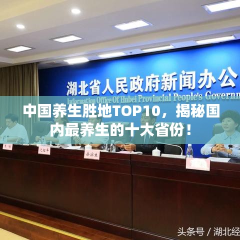 中国养生胜地TOP10，揭秘国内最养生的十大省份！