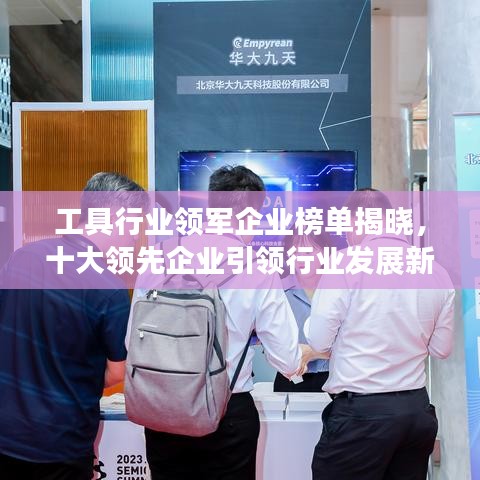 工具行业领军企业榜单揭晓，十大领先企业引领行业发展新潮流