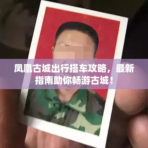 凤凰古城出行搭车攻略，最新指南助你畅游古城！