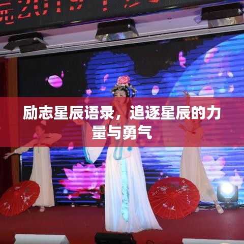 励志星辰语录，追逐星辰的力量与勇气