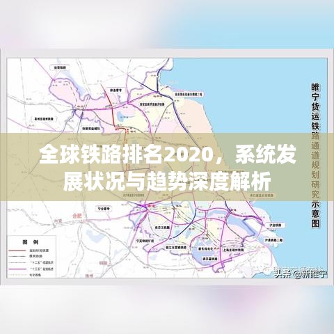 全球铁路排名2020，系统发展状况与趋势深度解析