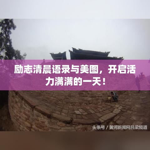 励志清晨语录与美图，开启活力满满的一天！